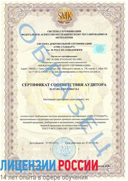Образец сертификата соответствия аудитора №ST.RU.EXP.00006174-2 Алушта Сертификат ISO 22000