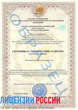 Образец сертификата соответствия аудитора №ST.RU.EXP.00006030-2 Алушта Сертификат ISO 27001