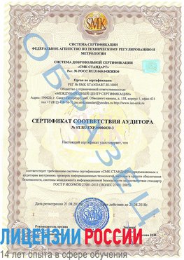 Образец сертификата соответствия аудитора №ST.RU.EXP.00006030-3 Алушта Сертификат ISO 27001