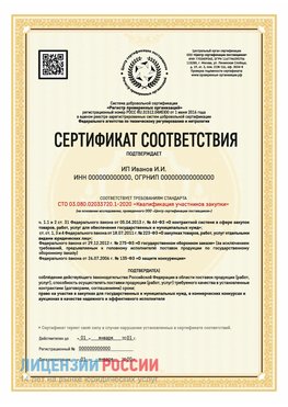 Сертификат квалификации участников закупки для ИП. Алушта Сертификат СТО 03.080.02033720.1-2020